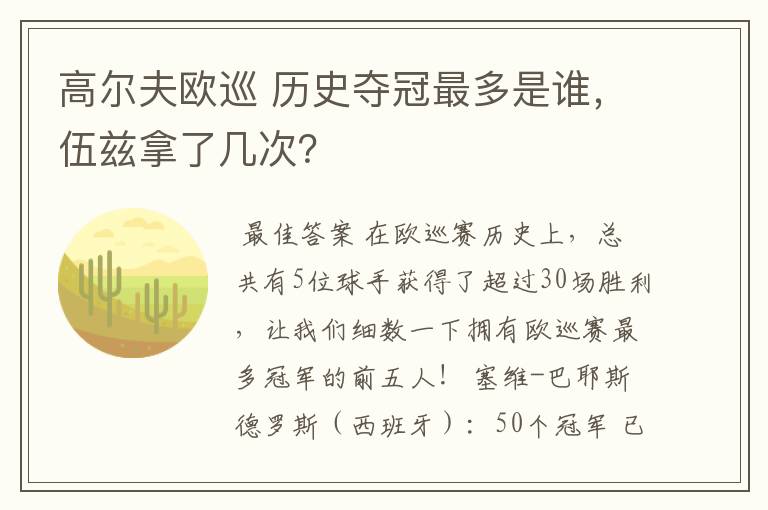 高尔夫欧巡 历史夺冠最多是谁，伍兹拿了几次？