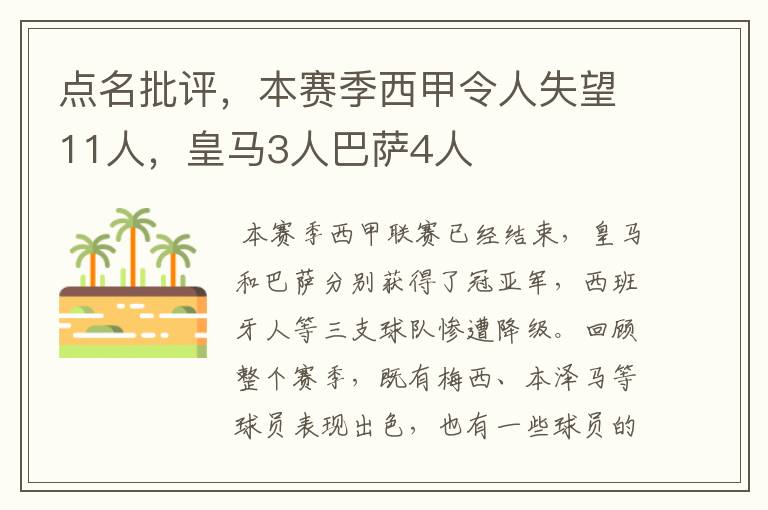 点名批评，本赛季西甲令人失望11人，皇马3人巴萨4人