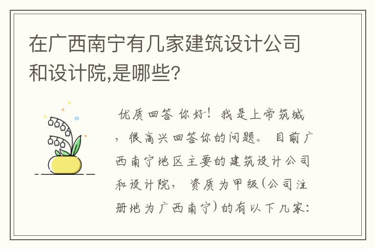 在广西南宁有几家建筑设计公司和设计院,是哪些?