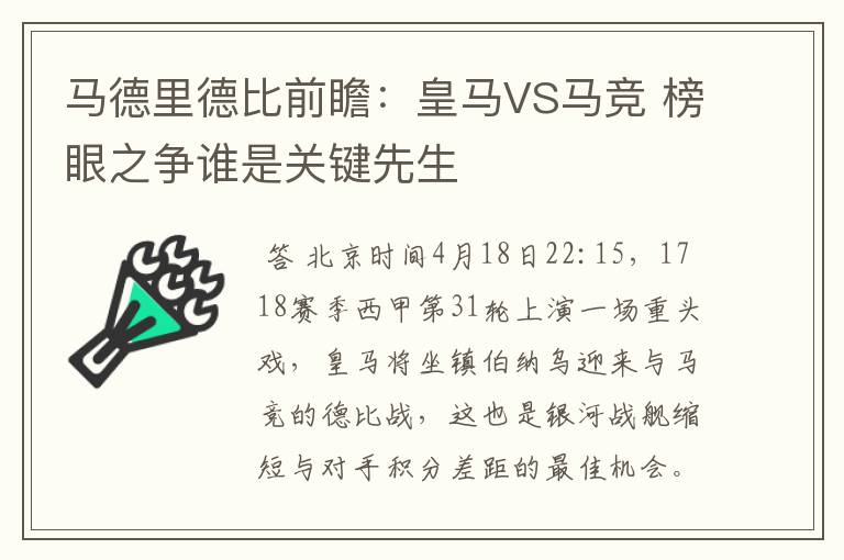 马德里德比前瞻：皇马VS马竞 榜眼之争谁是关键先生