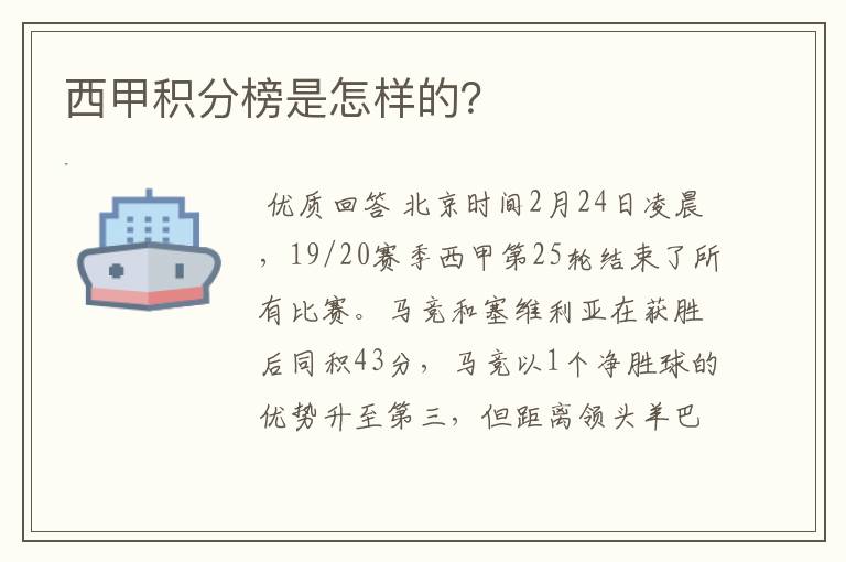 西甲积分榜是怎样的？