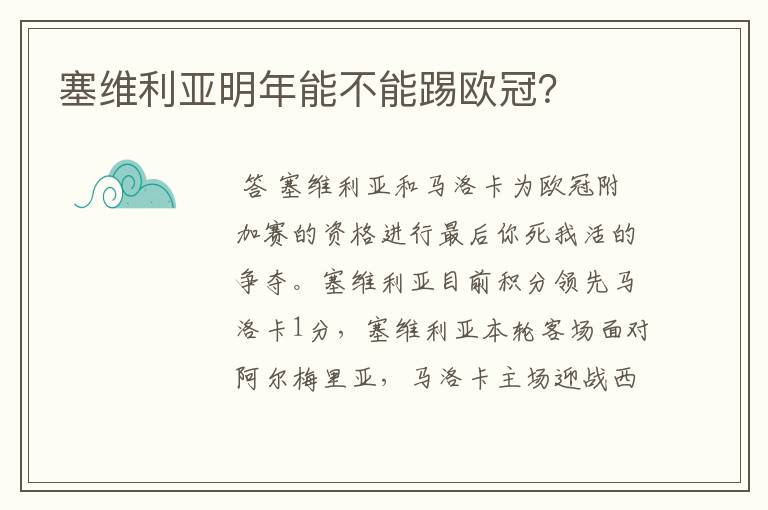 塞维利亚明年能不能踢欧冠？