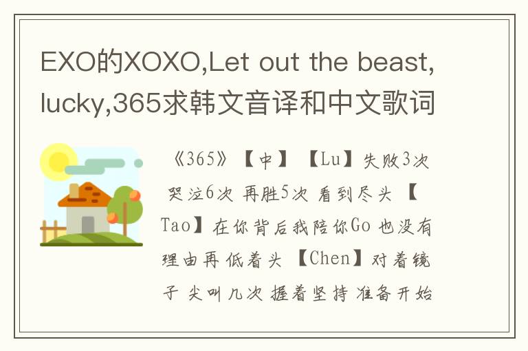 EXO的XOXO,Let out the beast,lucky,365求韩文音译和中文歌词（分配）