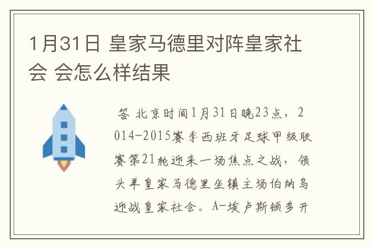 1月31日 皇家马德里对阵皇家社会 会怎么样结果