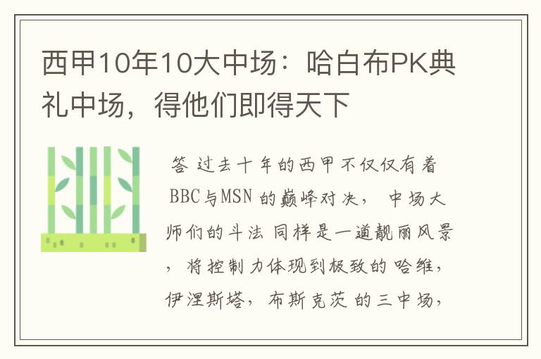 西甲10年10大中场：哈白布PK典礼中场，得他们即得天下