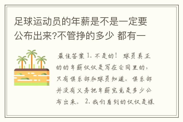 足球运动员的年薪是不是一定要公布出来?不管挣的多少 都有一个上税问题？对吗？