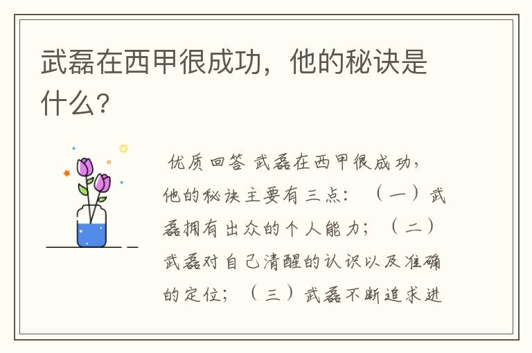 武磊在西甲很成功，他的秘诀是什么?