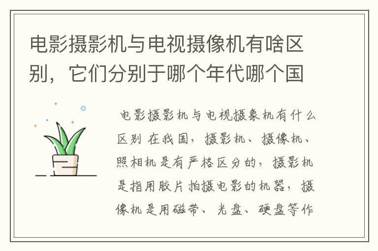 电影摄影机与电视摄像机有啥区别，它们分别于哪个年代哪个国家发明的？