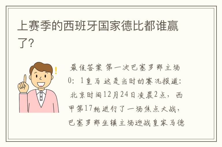 上赛季的西班牙国家德比都谁赢了？