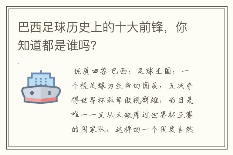 巴西足球历史上的十大前锋，你知道都是谁吗？