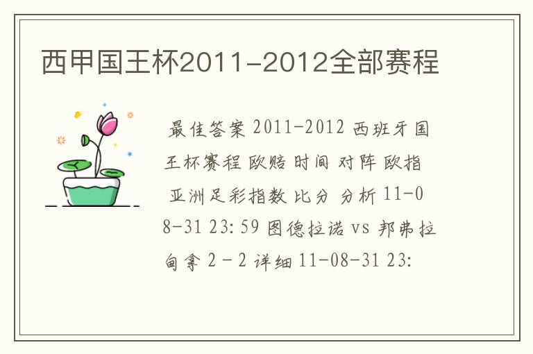 西甲国王杯2011-2012全部赛程