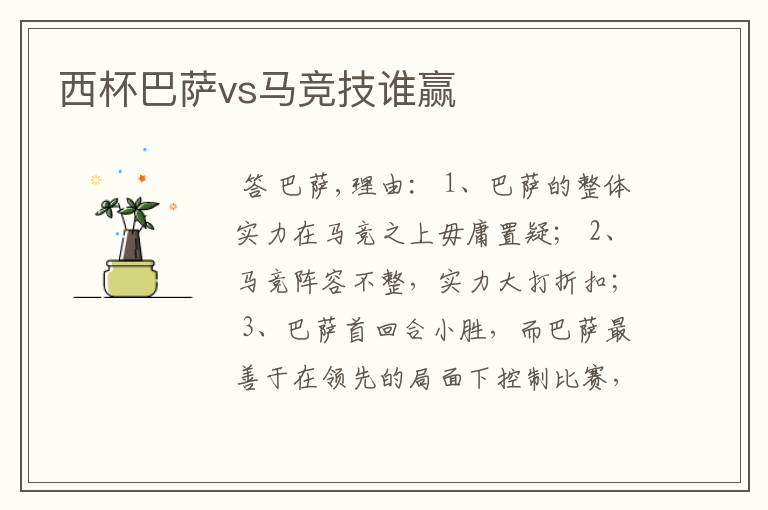 西杯巴萨vs马竞技谁赢