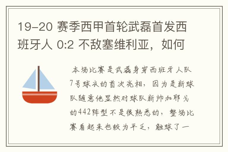 19-20 赛季西甲首轮武磊首发西班牙人 0:2 不敌塞维利亚，如何评价武磊本场的表现？