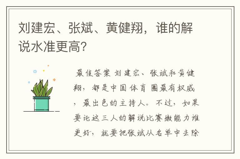 刘建宏、张斌、黄健翔，谁的解说水准更高？