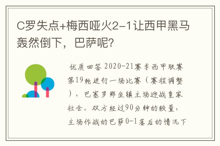 C罗失点+梅西哑火2-1让西甲黑马轰然倒下，巴萨呢？