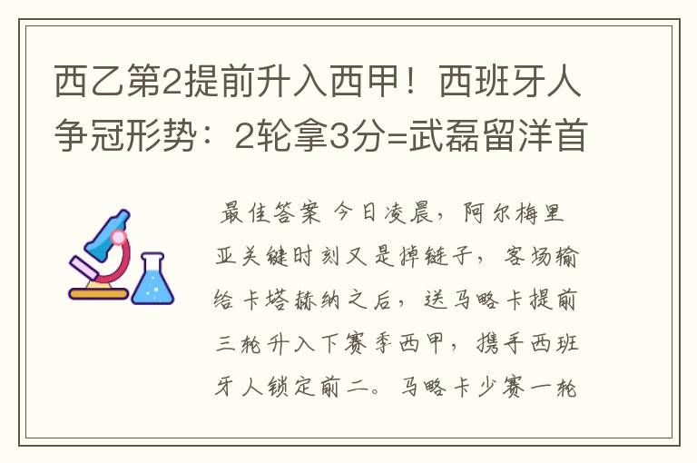 西乙第2提前升入西甲！西班牙人争冠形势：2轮拿3分=武磊留洋首冠