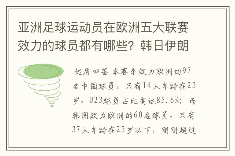 亚洲足球运动员在欧洲五大联赛效力的球员都有哪些？韩日伊朗 都是比较多吧！