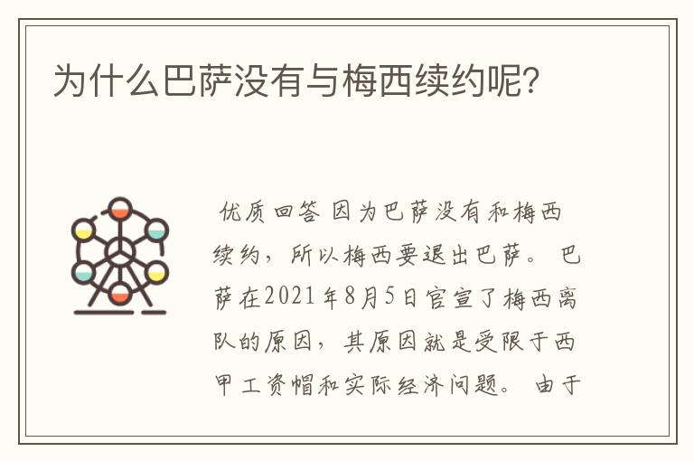 为什么巴萨没有与梅西续约呢？