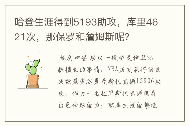 哈登生涯得到5193助攻，库里4621次，那保罗和詹姆斯呢？