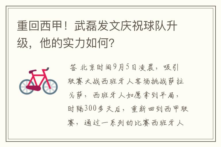 重回西甲！武磊发文庆祝球队升级，他的实力如何？