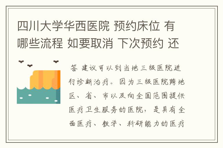 四川大学华西医院 预约床位 有哪些流程 如要取消 下次预约 还需要 从新挂医生的号