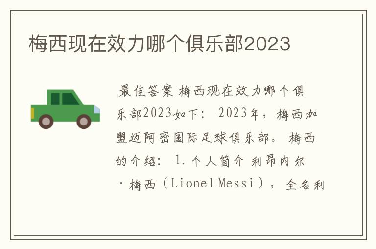 梅西现在效力哪个俱乐部2023