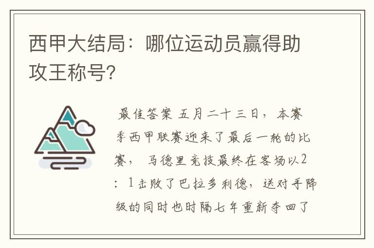 西甲大结局：哪位运动员赢得助攻王称号？