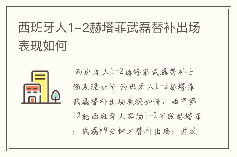 西班牙人1-2赫塔菲武磊替补出场表现如何