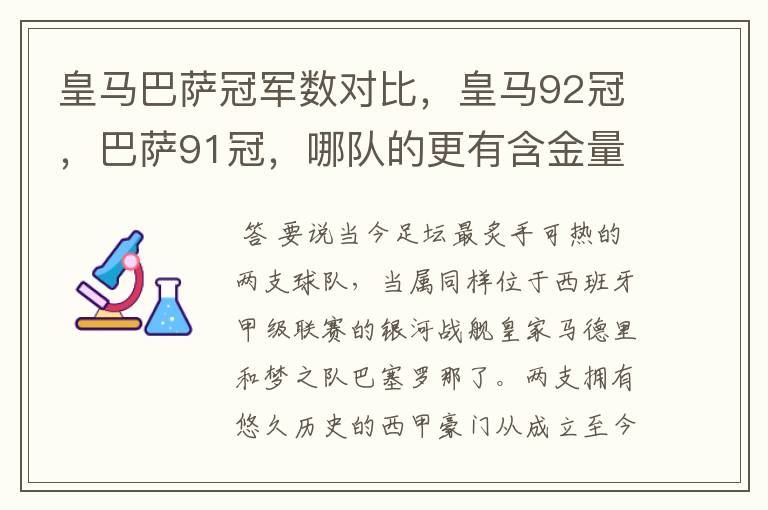 皇马巴萨冠军数对比，皇马92冠，巴萨91冠，哪队的更有含金量？