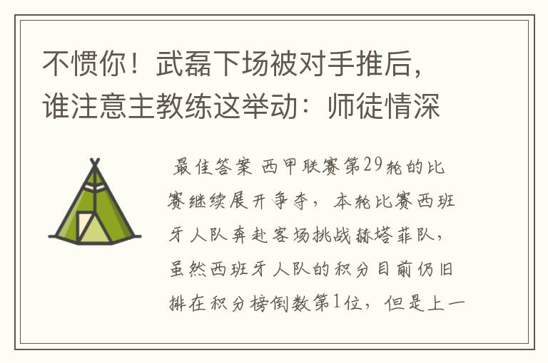 不惯你！武磊下场被对手推后，谁注意主教练这举动：师徒情深啊