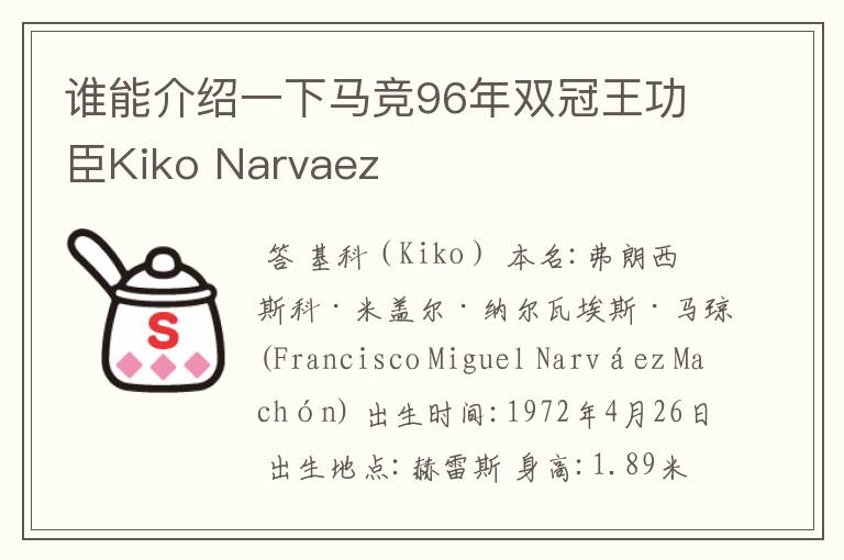 谁能介绍一下马竞96年双冠王功臣Kiko Narvaez