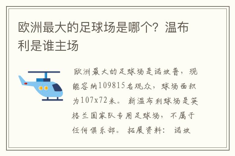 欧洲最大的足球场是哪个？温布利是谁主场