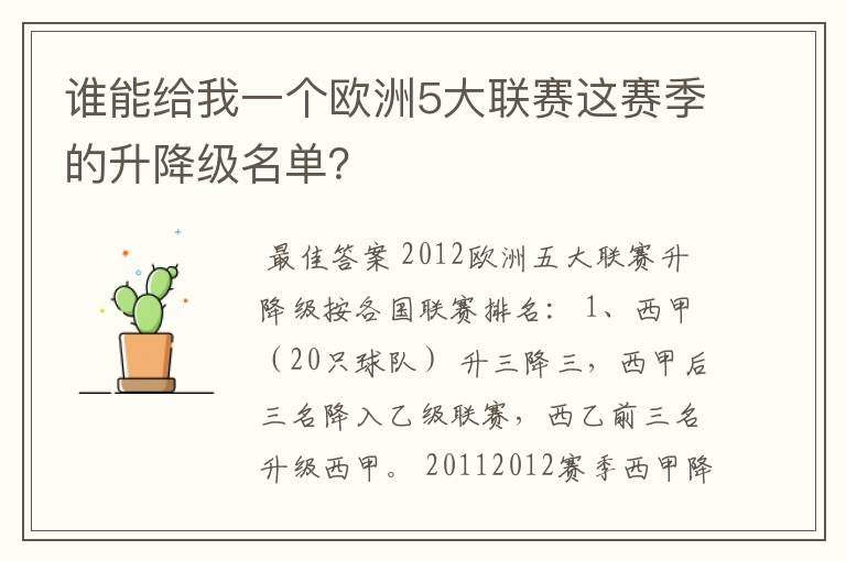 谁能给我一个欧洲5大联赛这赛季的升降级名单？