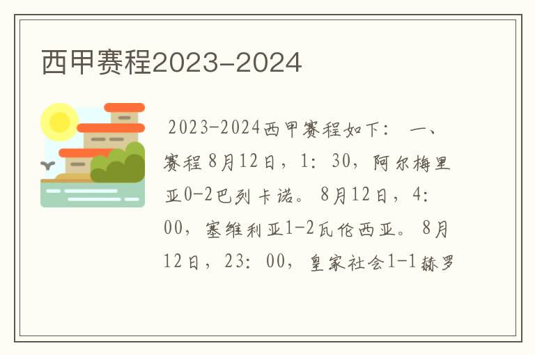 西甲赛程2023-2024