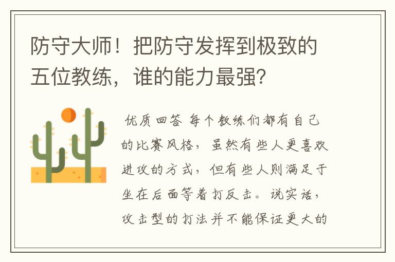 防守大师！把防守发挥到极致的五位教练，谁的能力最强？