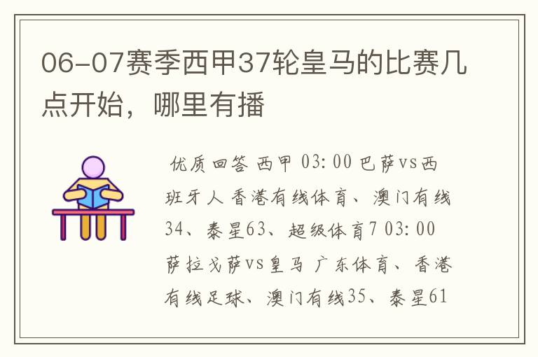 06-07赛季西甲37轮皇马的比赛几点开始，哪里有播