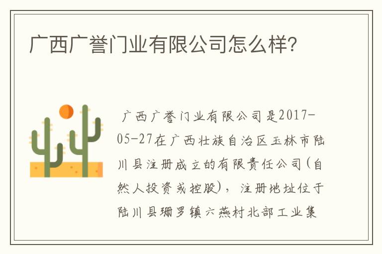 广西广誉门业有限公司怎么样？