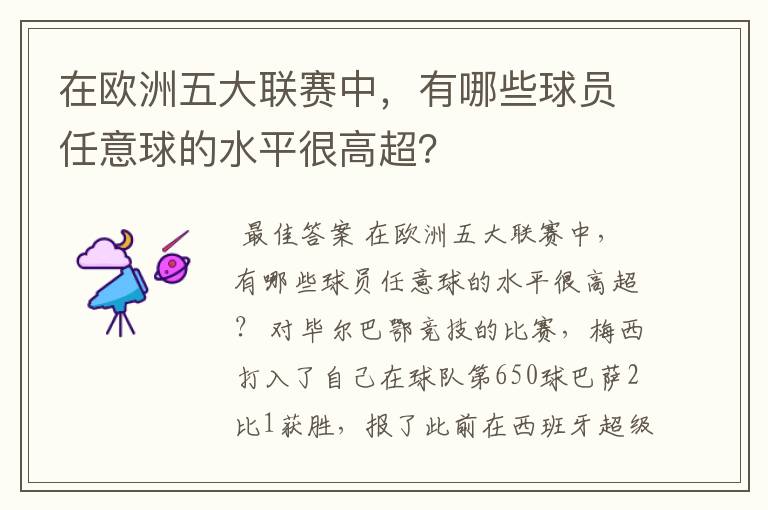 在欧洲五大联赛中，有哪些球员任意球的水平很高超？