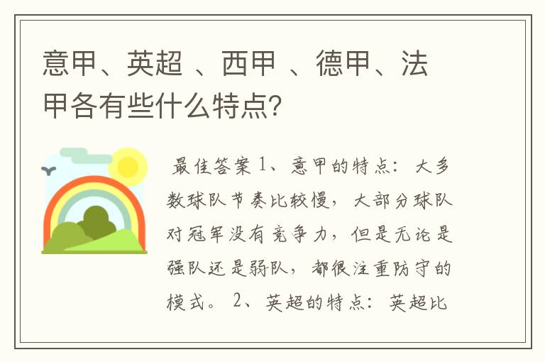 意甲、英超 、西甲 、德甲、法甲各有些什么特点？