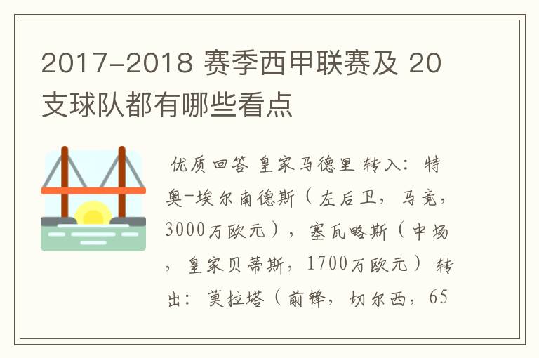 2017-2018 赛季西甲联赛及 20 支球队都有哪些看点