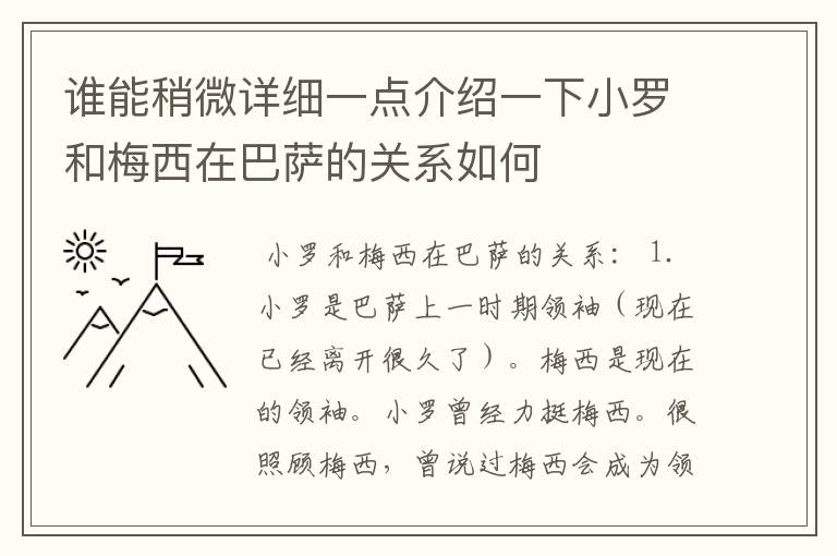 谁能稍微详细一点介绍一下小罗和梅西在巴萨的关系如何