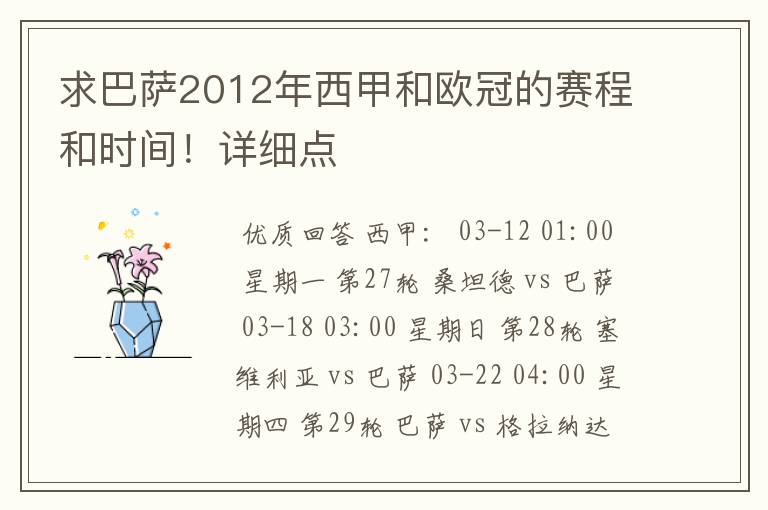 求巴萨2012年西甲和欧冠的赛程和时间！详细点