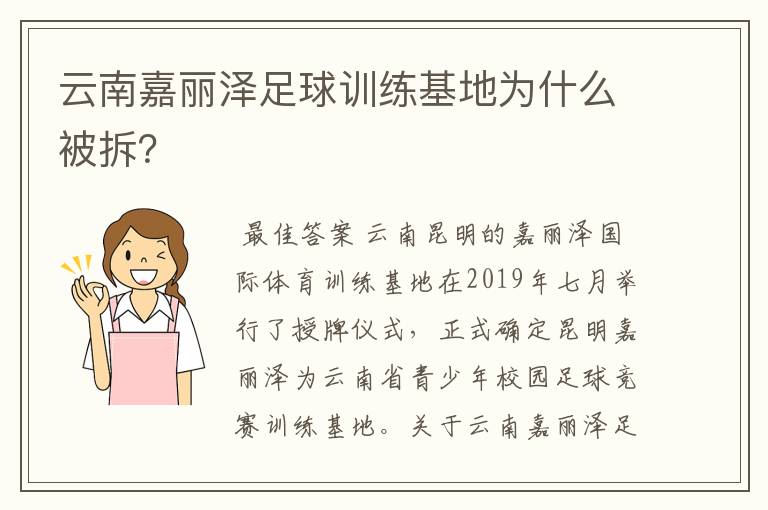 云南嘉丽泽足球训练基地为什么被拆？