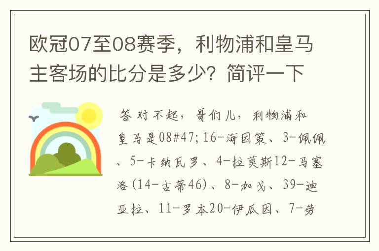 欧冠07至08赛季，利物浦和皇马主客场的比分是多少？简评一下该比赛