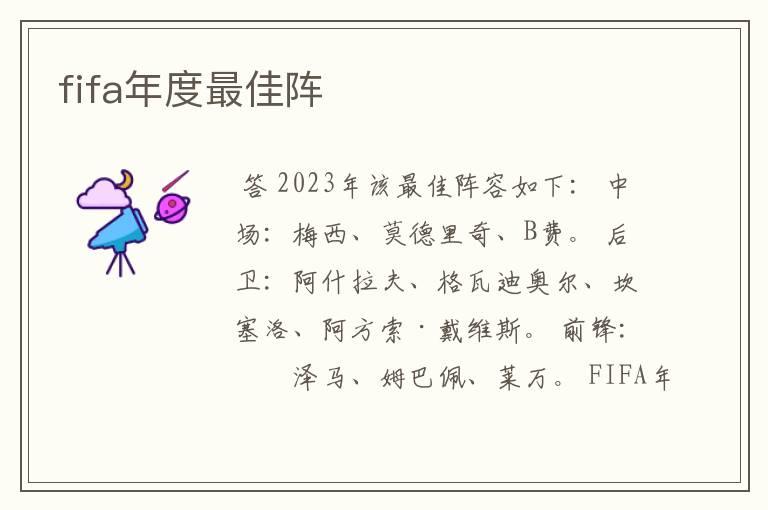 fifa年度最佳阵