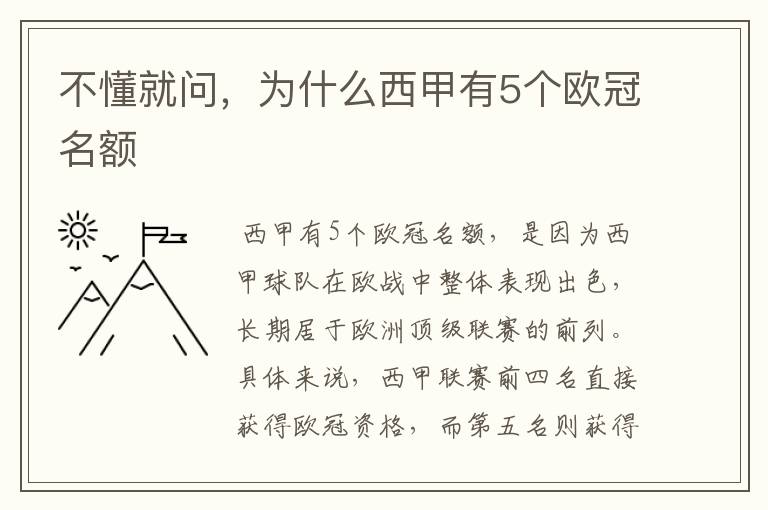 不懂就问，为什么西甲有5个欧冠名额