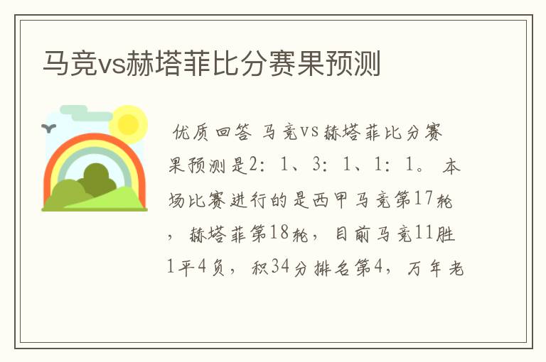 马竞vs赫塔菲比分赛果预测