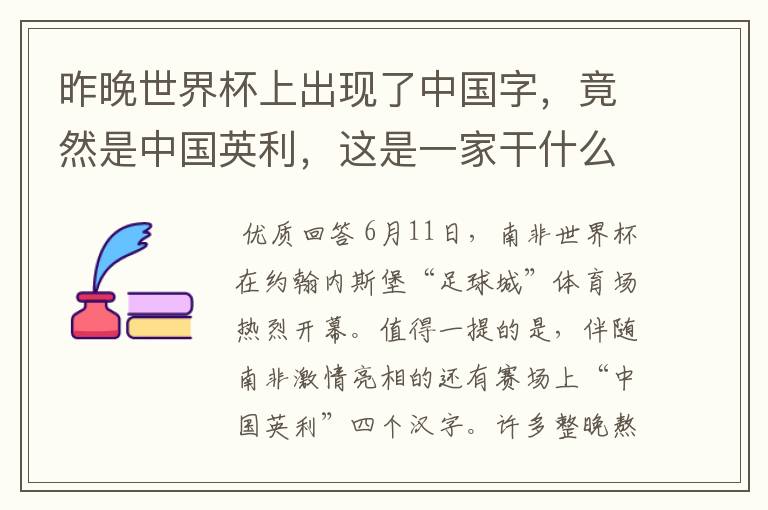 昨晚世界杯上出现了中国字，竟然是中国英利，这是一家干什么的公司啊？