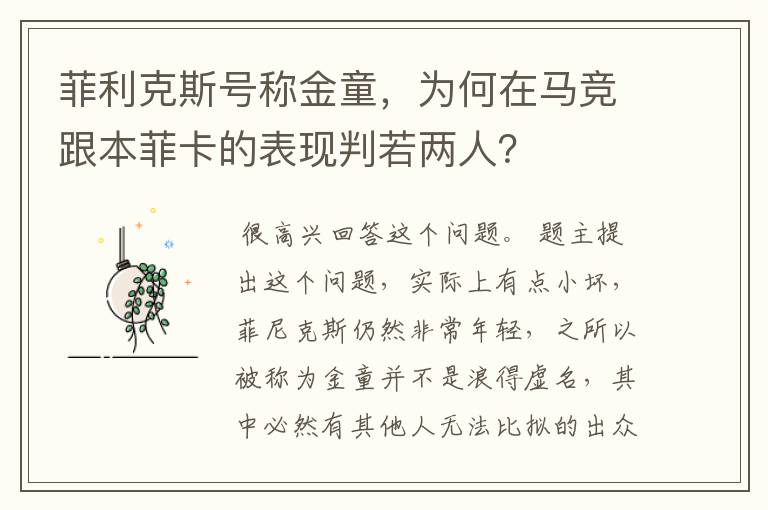 菲利克斯号称金童，为何在马竞跟本菲卡的表现判若两人？