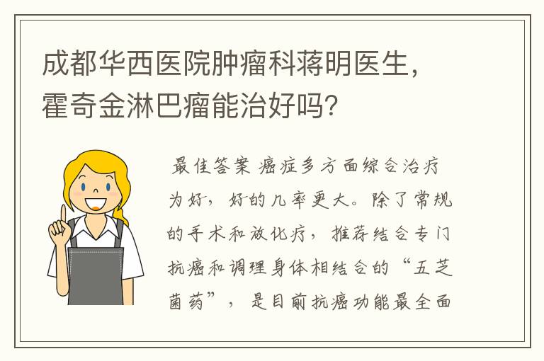 成都华西医院肿瘤科蒋明医生，霍奇金淋巴瘤能治好吗？